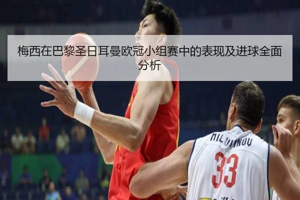 梅西在巴黎圣日耳曼欧冠小组赛中的表现及进球全面分析
